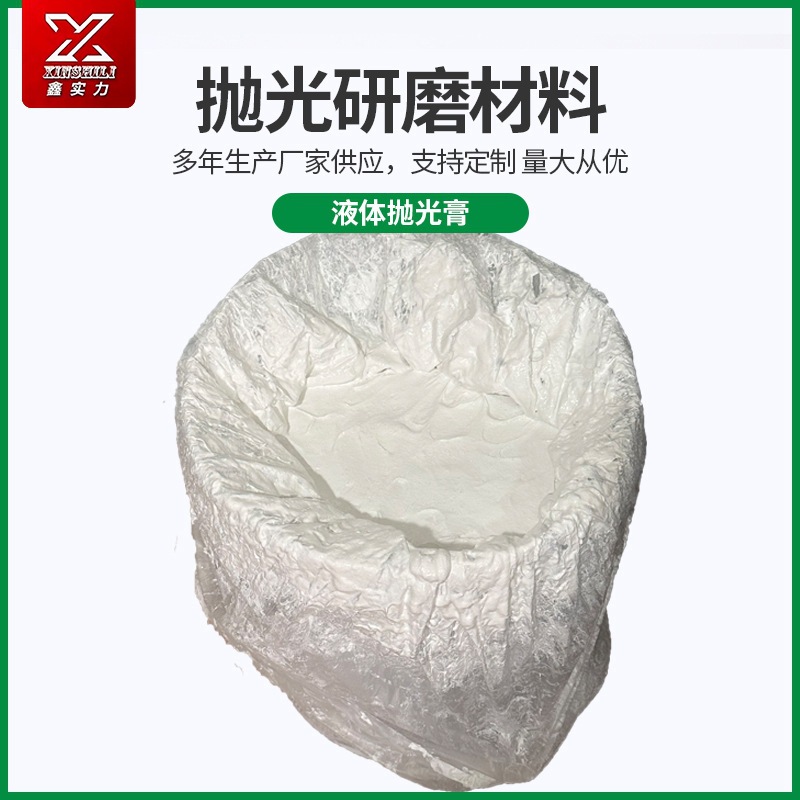 白色液體拋光膏工業(yè)研磨 金屬不銹鋼塑膠拋光膏金屬液體蠟